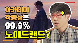 [노매드랜드]에 대한 궁금증 TOP 10, 이동진이 답하다!