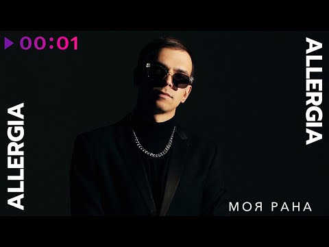 ALLERGIA - Моя рана | Official Audio | 2024