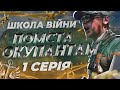 "Сухопутні руки": як морських піхотинців вчать виконувати найскладніші бойові завдання, Школа війни