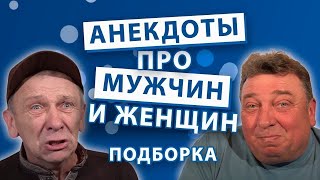 Анекдоты про мужчин и женщин. Подборка.