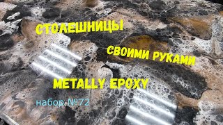 Набор #72. Столешница из эпоксидной смолы своими руками. Metally epoxy