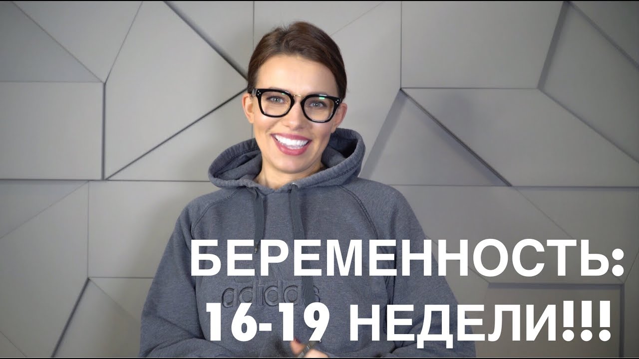 Беременность: 16 - 19 недели! - YouTube