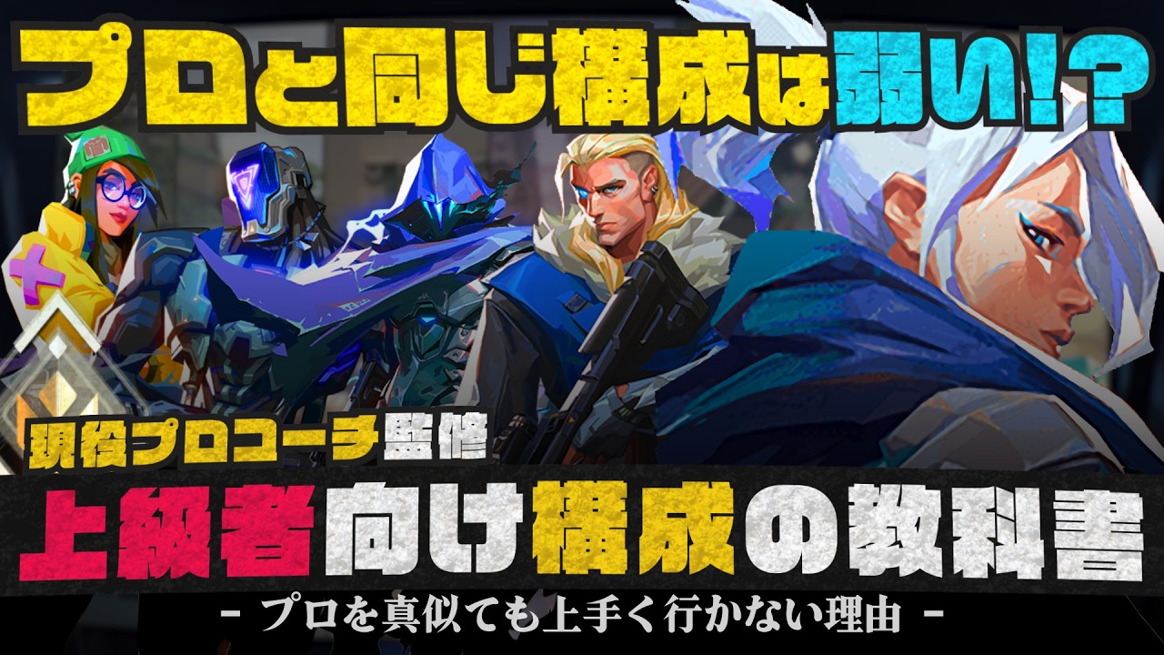 【99%が勘違い】プロの構成を真似ても勝てない理由 // メタ構成【VALORANT/ヴァロラント】