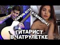 ГИТАРИСТ ВСТРЕТИЛ ОЧЕНЬ КРАСИВУЮ ДЕВУШКУ В ЧАТ РУЛЕТКЕ! БЕЗУМНЫЕ РЕАКЦИИ НА ГИТАРУ!