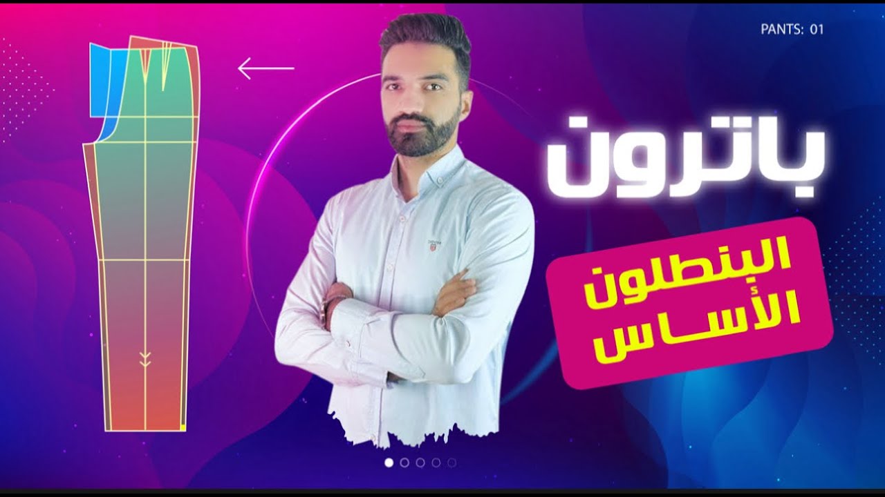 رسم باترون البنطلون وعلاقته بالهنش hip