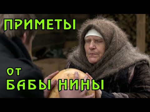 ПРИМЕТЫ ОТ СЛЕПОЙ БАБЫ НИНЫ.