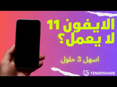 الايفون 11 لا يعمل إليك افضل 3 حلول 2025