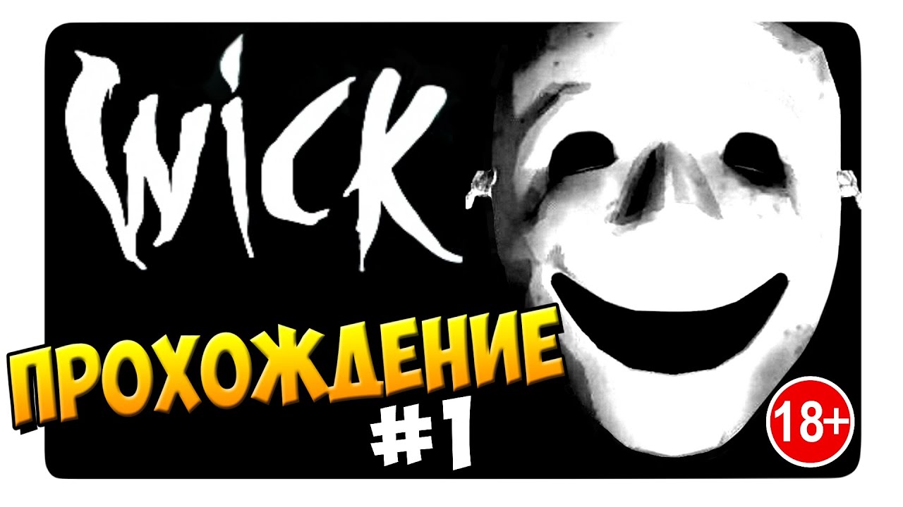 Wick │ Первый взгляд от ДД (С Переводом) 18+