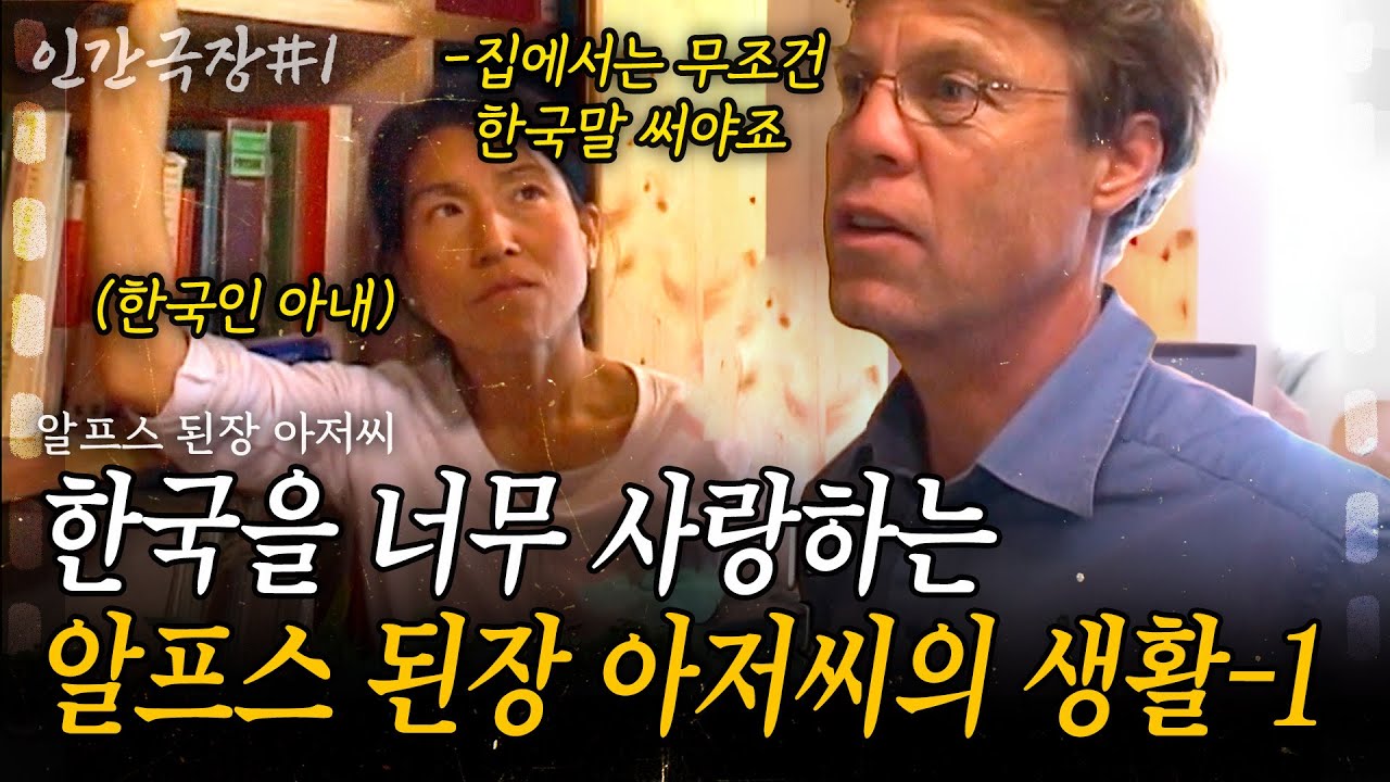 1부🎬 스위스에서도 한국처럼 생활하는 스위스 남자? 한국과 사랑에 빠진 알프스 된장 아저씨의 스위스 한국생활! [인간극장]