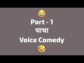 Cha cha voice comedy part1 desi2bad d2b