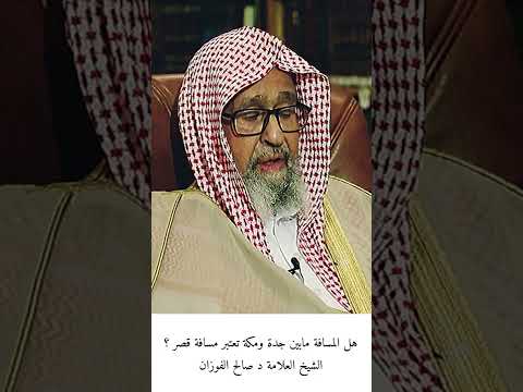 هل المسافة مابين جدة ومكة تعتبر مسافة قصر الشيخ العلامة د صالح الفوزان