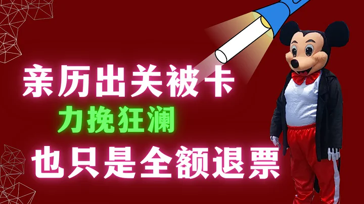 2023年8月出國又開始卡人了,本期視頻講述了被卡的親身經歷,哪些航空公司容易卡人,哪些城市不允許中轉,免簽還能到厄瓜多爾嗎?返程機票能不能保證出去,票代是否能解決卡關問題  以及被卡後如何爭取退票. - 天天要聞