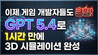 그렇더라 말고, GPT 5.4 진짜 후기! 개발자 멸망 시계 코앞?