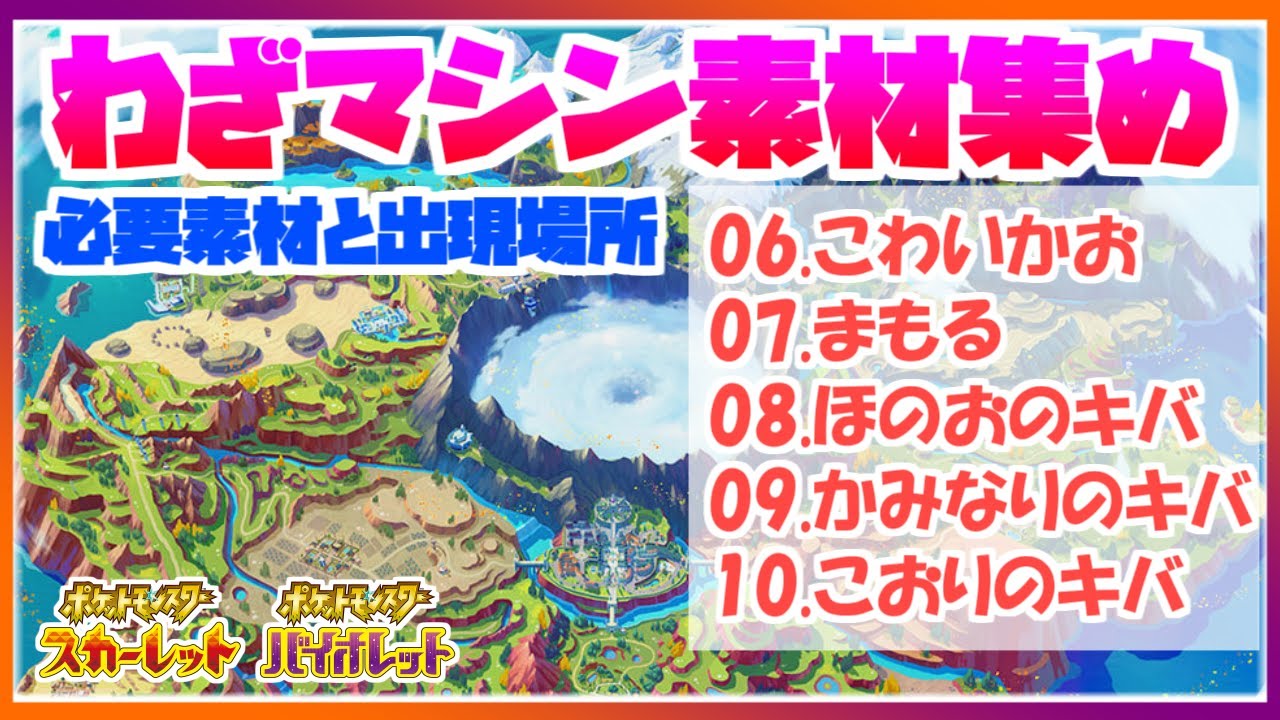 ポケモンsv わざマシン素材集め わざマシン06 10 必要素材と出現場所 ポケットモンスタースカーレット バイオレット Youtube