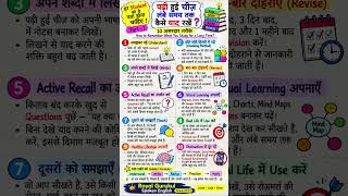 हर Student को ये 10 Memory Tips पता होनी चाहिए! 🧠📚 | पढ़ाई याद रखने का आसान तरीका