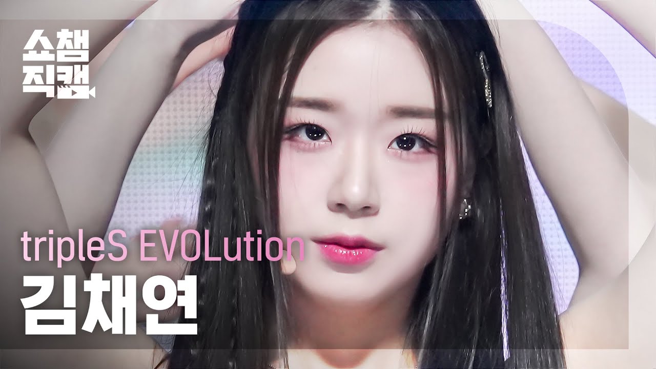 [쇼챔직캠 4K]tripleS EVOLution Kim ChaeYeon-Invincible(트리플에스 에볼루션 김채연-인빈시블)|Show Champion|EP.496|231018
