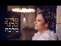 מלכה - מרב ברנר