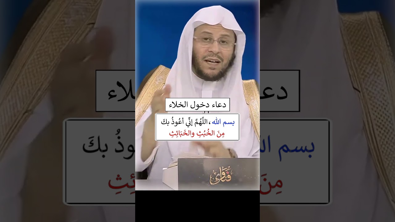 دعاء دخول الخلاء - الشيخ عزيز فرحان