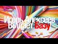 [Стрим] Игорь Алексеев раздаёт Базу!
