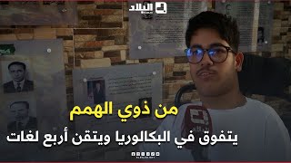 سطيف: "شمس الدين".. من ذوي الهمم يتفوق في البكالوريا ويتقن أربع لغات متحديا الإعاقة #باكالوريا 2025
