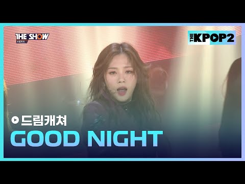 드림캐쳐 - <strong>GOOD</strong> NIGHT [THE <strong>SHOW</strong> 170425]