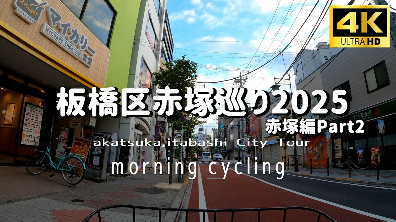 【4K】板橋区赤塚を自転車で巡るPart2 Cycling tour akatsuka,ItabashiCity