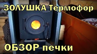 Термофор Золушка обзор хорошей печки