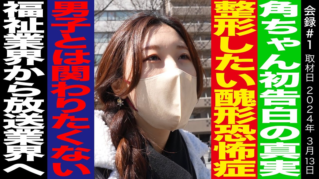 【整形イジメ恋愛】松本Dも知らない角ちゃんの人生を聞きました【会録】
