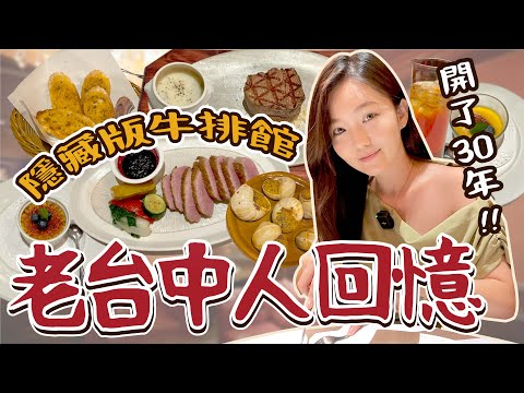 隱藏在B1台中30年歷史牛排館????老台中人的約會聖地！此生吃到最好吃的牛排！泓品牛排館