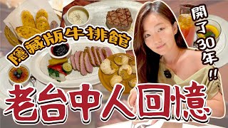 隱藏在B1台中30年歷史牛排館🥩老台中人的約會聖地!此生吃到最好吃的牛排!泓品牛排館