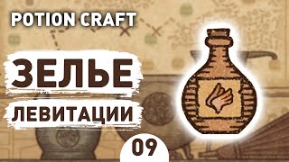 ЗЕЛЬЕ ЛЕВИТАЦИИ! - #9 POTION CRAFT ПРОХОЖДЕНИЕ