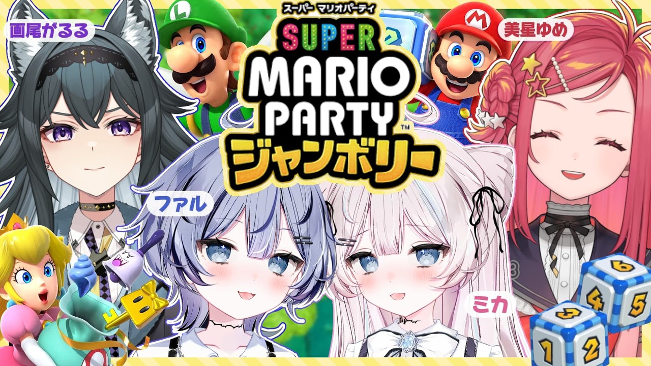 【 #スーパーマリオパーティージャンボリー  】ファルミカさんとの初コラボ！４人でパーティー✨【美星ゆめ/#新人VTuber】