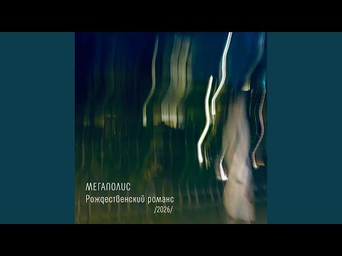 Мегаполис - Рождественский романс /2026/