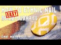 簡単に描けるネイティブ柄ネイル HOW TO ETHNIC PATTERN NAIL