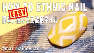 簡単に描けるネイティブ柄ネイル HOW TO ETHNIC PATTERN NAIL