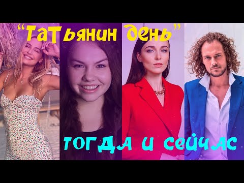 Татьянин день сериал картинки