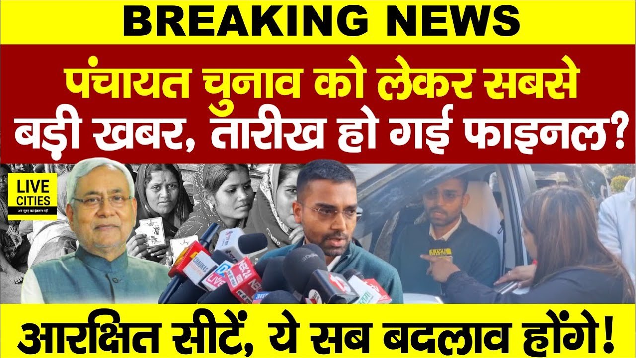 Bihar Panchayat Chunav को लेकर बड़ी खबर, Deepak Prakash का बयान, Reserved Seat इस बार ?