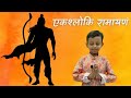             ek shloki ramayana for kids 