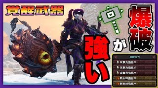 装備紹介 爆発的火力 覚醒ハンマーは 爆破で決まり モンハンワールド アイスボーン Youtube