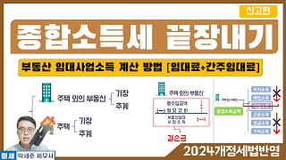 (2024 개정세법 반영) 5강 - 부동산 임대 사업소득(임대료, 간주임대료, 관리비)