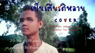 เป็นเกียรติหลาย - จ๊อบ สิงห์ภูพาน 【COVER VERSION】ต้นฉบับ มนต์แคน แก่นคูณ