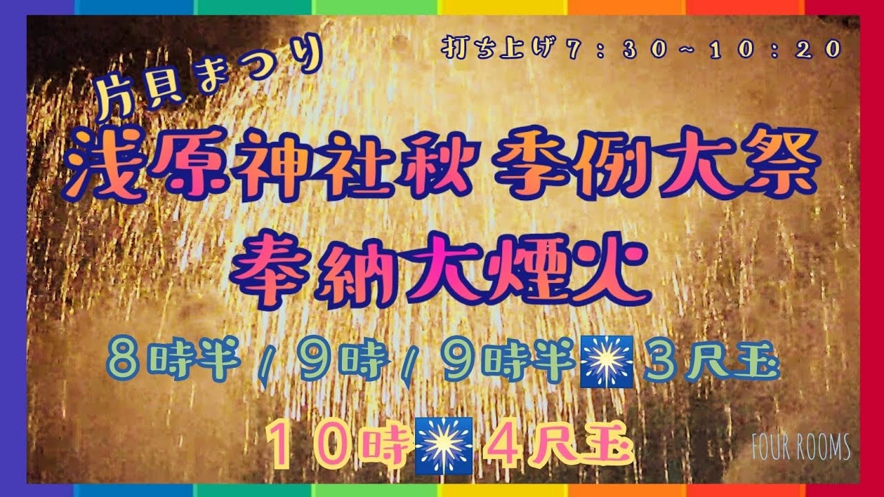 片貝花火【FOUR ROOMS】 サムネイル