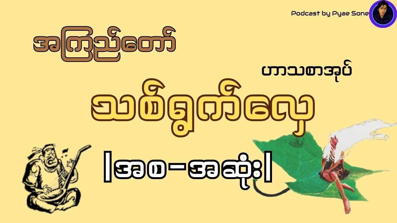 သစ်ရွက်လှေ-အကြည်တော်(ဟာသစာအုပ်)-အစ-အဆုံး-Audiobook