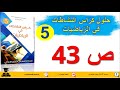 حل كراس النشاطات في الرياضيات للسنة الخامسة صفحة 43 الأشكال الهندسية المألوفة 