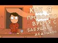 КАК Я ПРОВОДИЛ ВРЕМЯ С БАБУШКОЙ И ДЕДУШКОЙ (анимация)