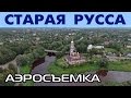 Старая Русса с высоты птичьего полета