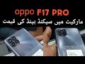 oppo F17 pro used mobile price in pakistan ! multan