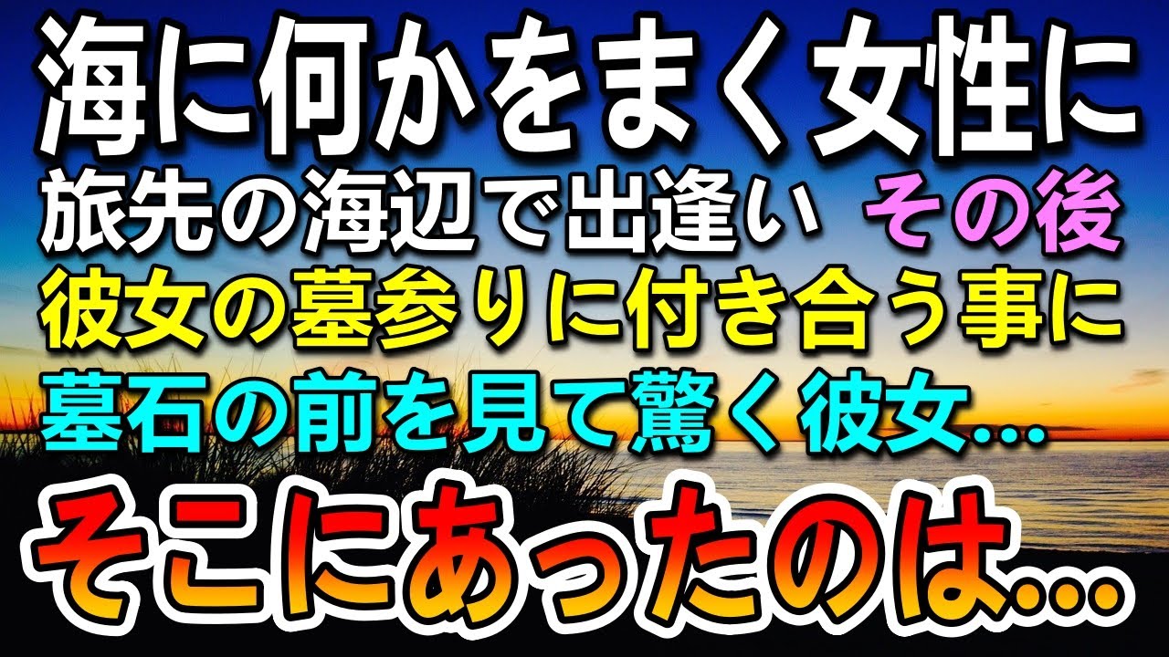 【感動する話】母と妹との旅行先の海辺でで、父親を亡くした女性と出会った。→彼女と墓参りの為に離島を訪づれると母親の墓を見て彼女が驚いた顔をして…【泣ける話】【いい話】