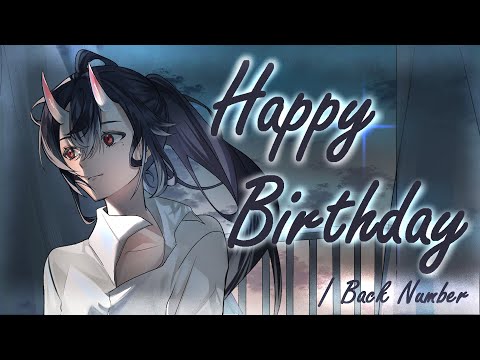 【歌ってみた】HAPPY BIRTHDAY/ 鬼塚れい