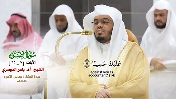 صلاة العشاء 1 جماد الآخره 1446هـ_فضيلة الشيخ أ.د ياسر الدوسري_ما تيسر من سورة الإسراء[ 9_22]_#quran